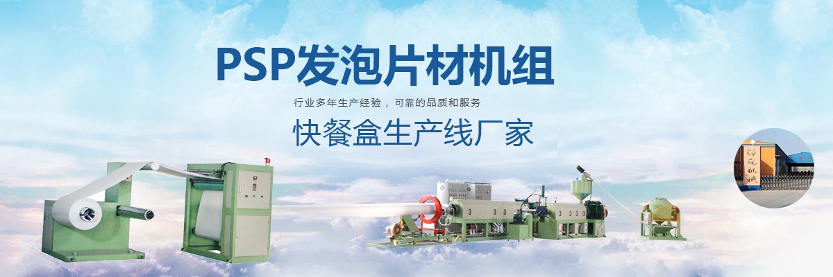 快餐盒生產(chǎn)線,發(fā)泡快餐盒生產(chǎn)線,泡沫快餐盒生產(chǎn)線